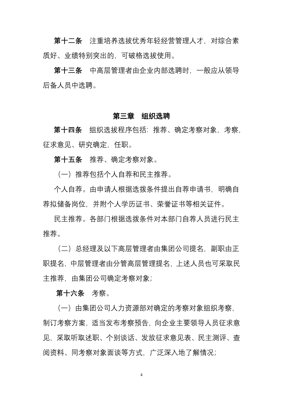 集团公司中高层管理者培养、选拔和任用管理办法_第4页