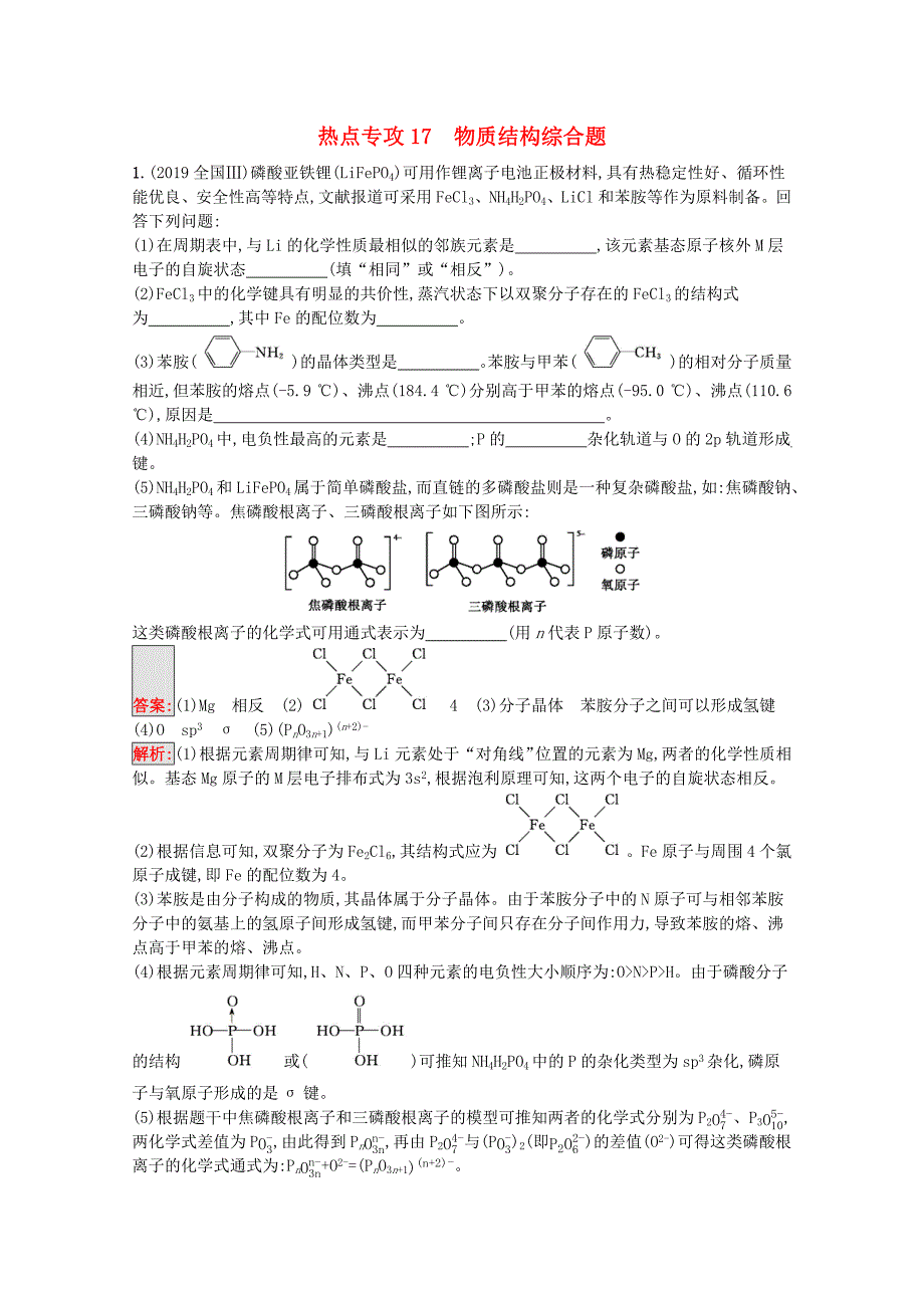 天津专用2020高考化学二轮复习热点专攻17物质结构综合题训练含解析_第1页