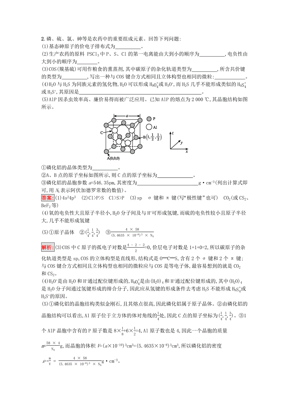 天津专用2020高考化学二轮复习热点专攻17物质结构综合题训练含解析_第2页