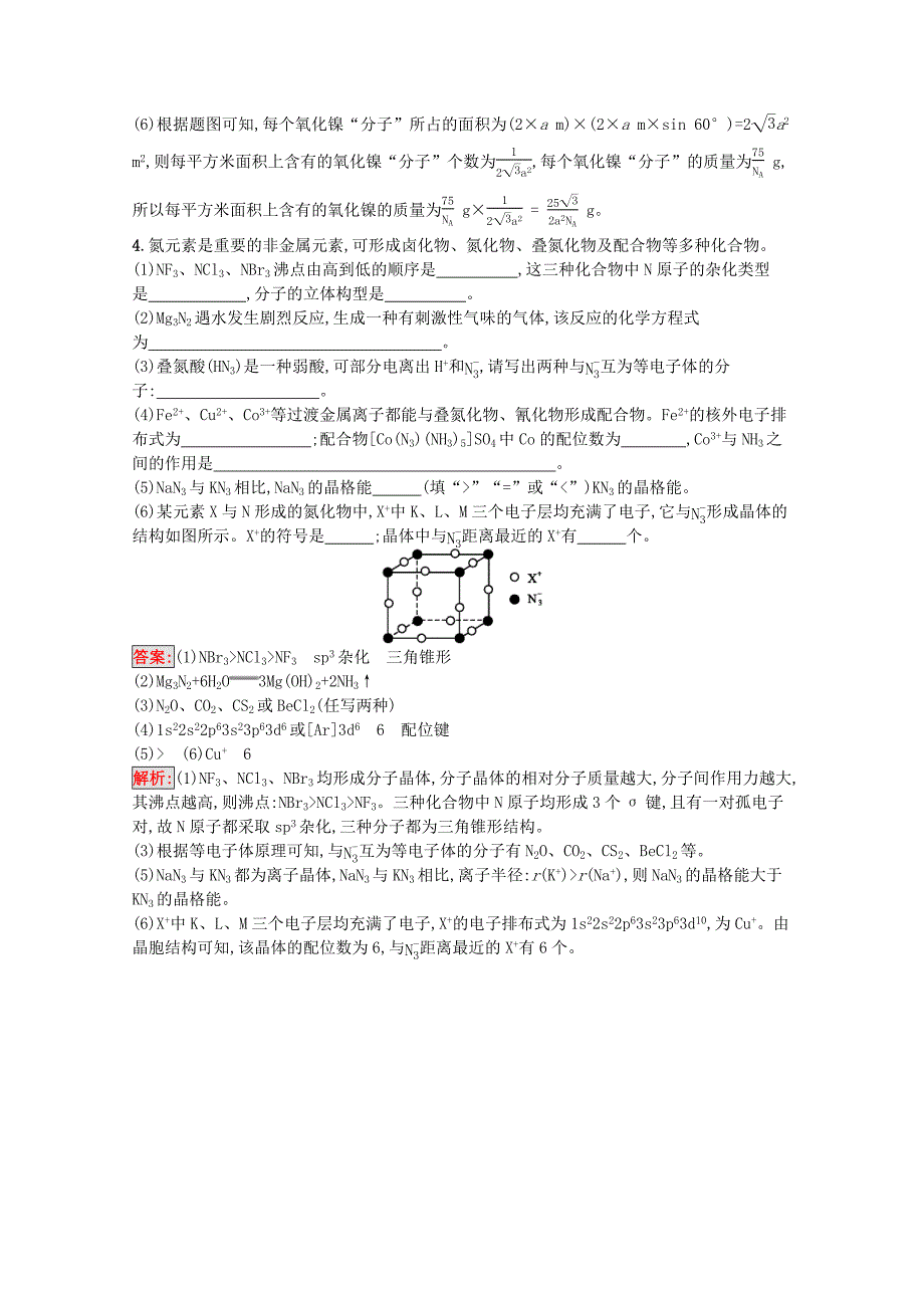 天津专用2020高考化学二轮复习热点专攻17物质结构综合题训练含解析_第4页