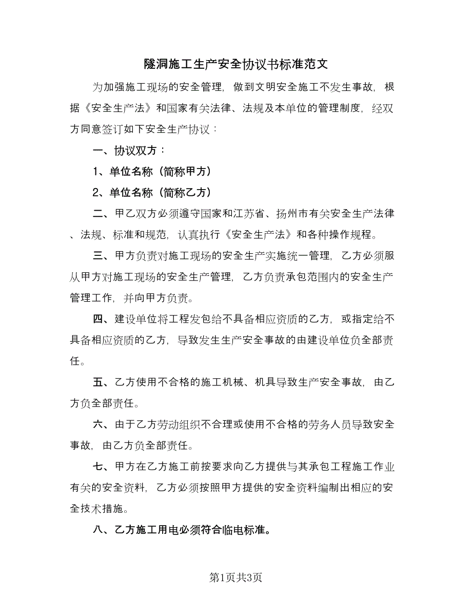 隧洞施工生产安全协议书标准范文（二篇）.doc_第1页