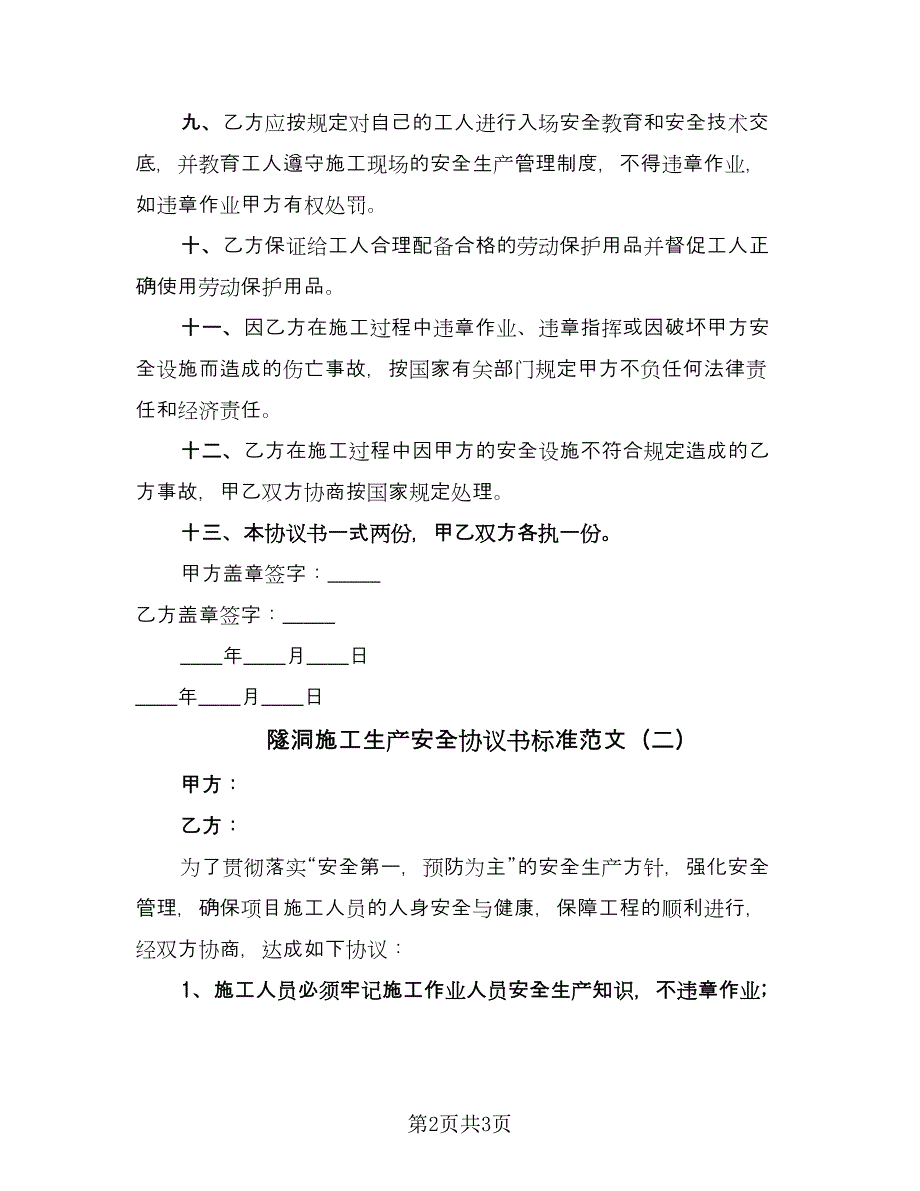 隧洞施工生产安全协议书标准范文（二篇）.doc_第2页