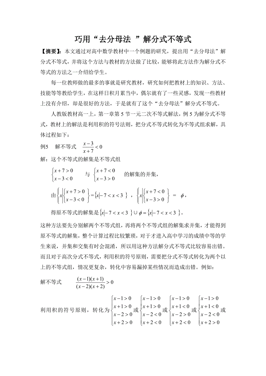 巧用“去分母法”解分式不等式_第1页