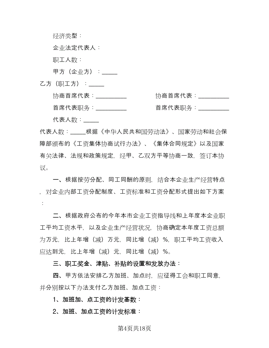 工资集体协商协议书模板（七篇）.doc_第4页