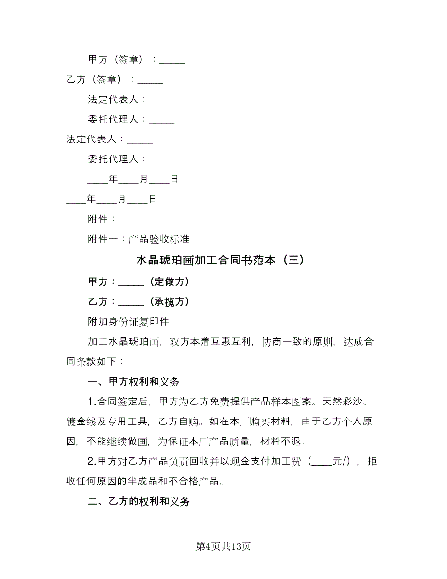 水晶琥珀画加工合同书范本（9篇）.doc_第4页