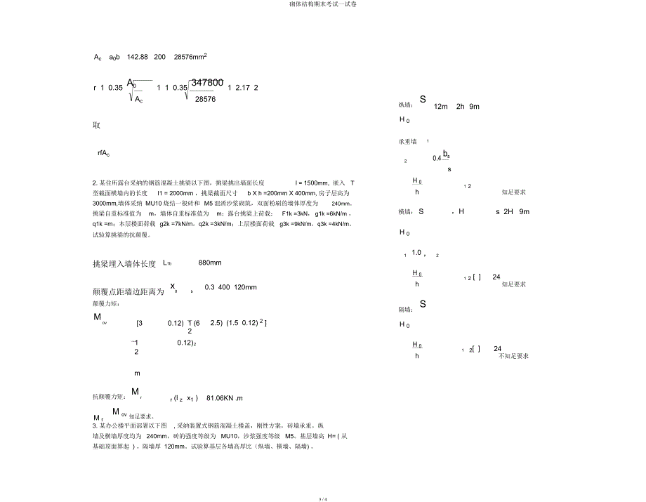 砌体结构期末考试试卷.docx_第3页