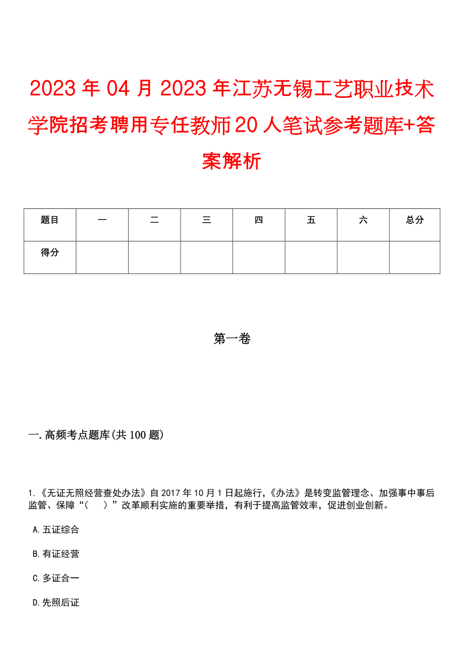 2023年04月2023年江苏无锡工艺职业技术学院招考聘用专任教师20人笔试参考题库+答案解析_第1页