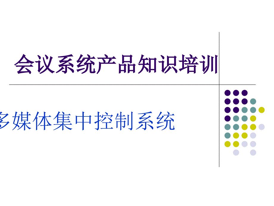 会议系统产品知识培训多媒体集中控制系统概述_第1页