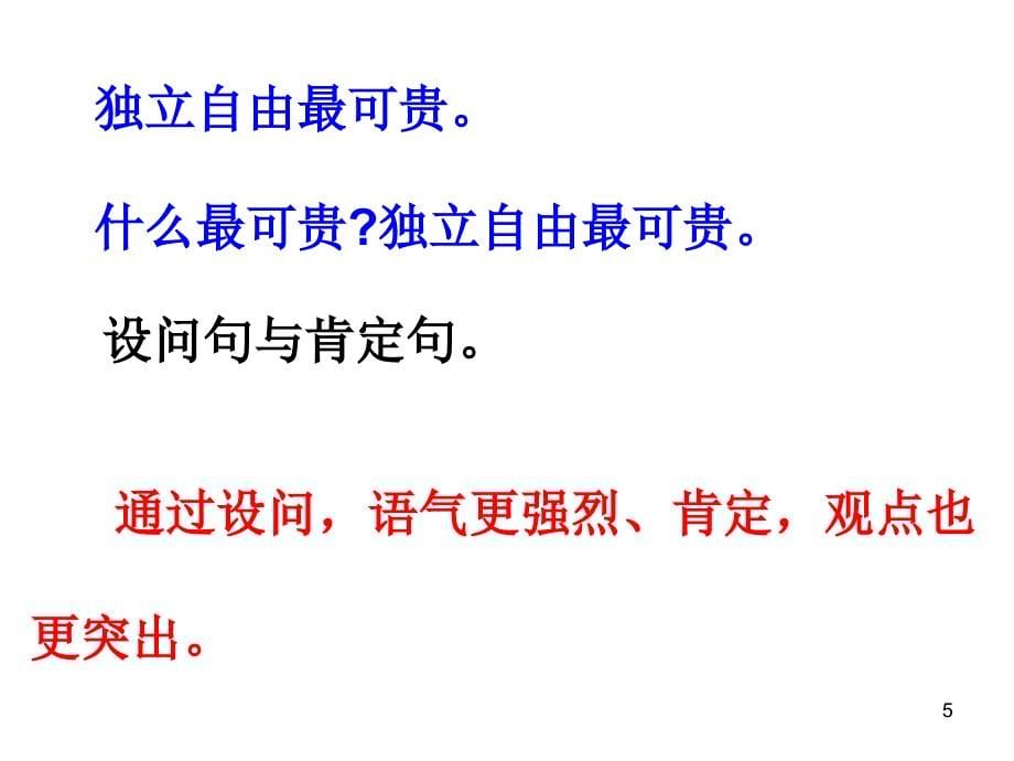 不同句式的表达效果1PPT优秀课件_第5页