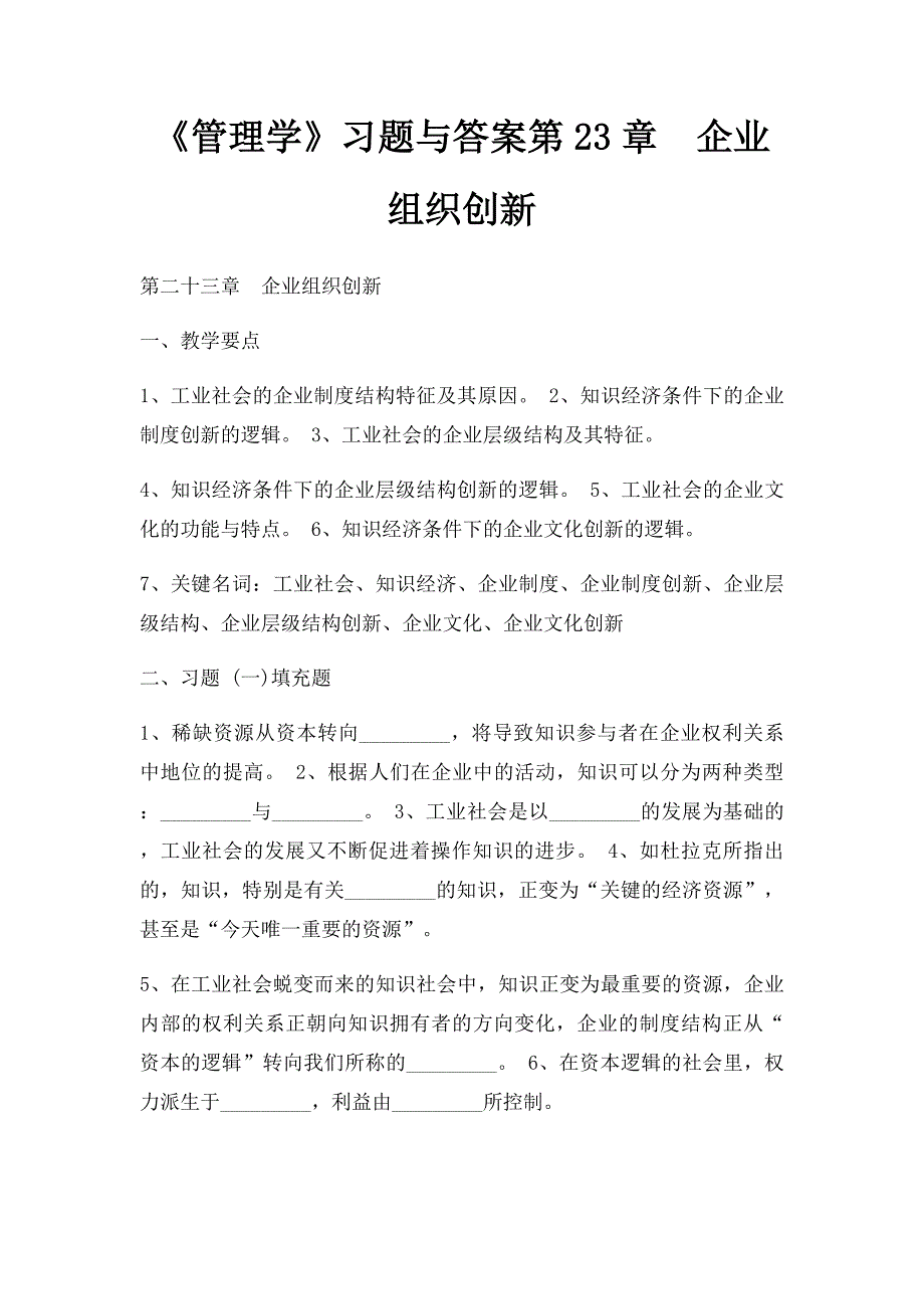 《管理学》习题与答案第23章企业组织创新_第1页