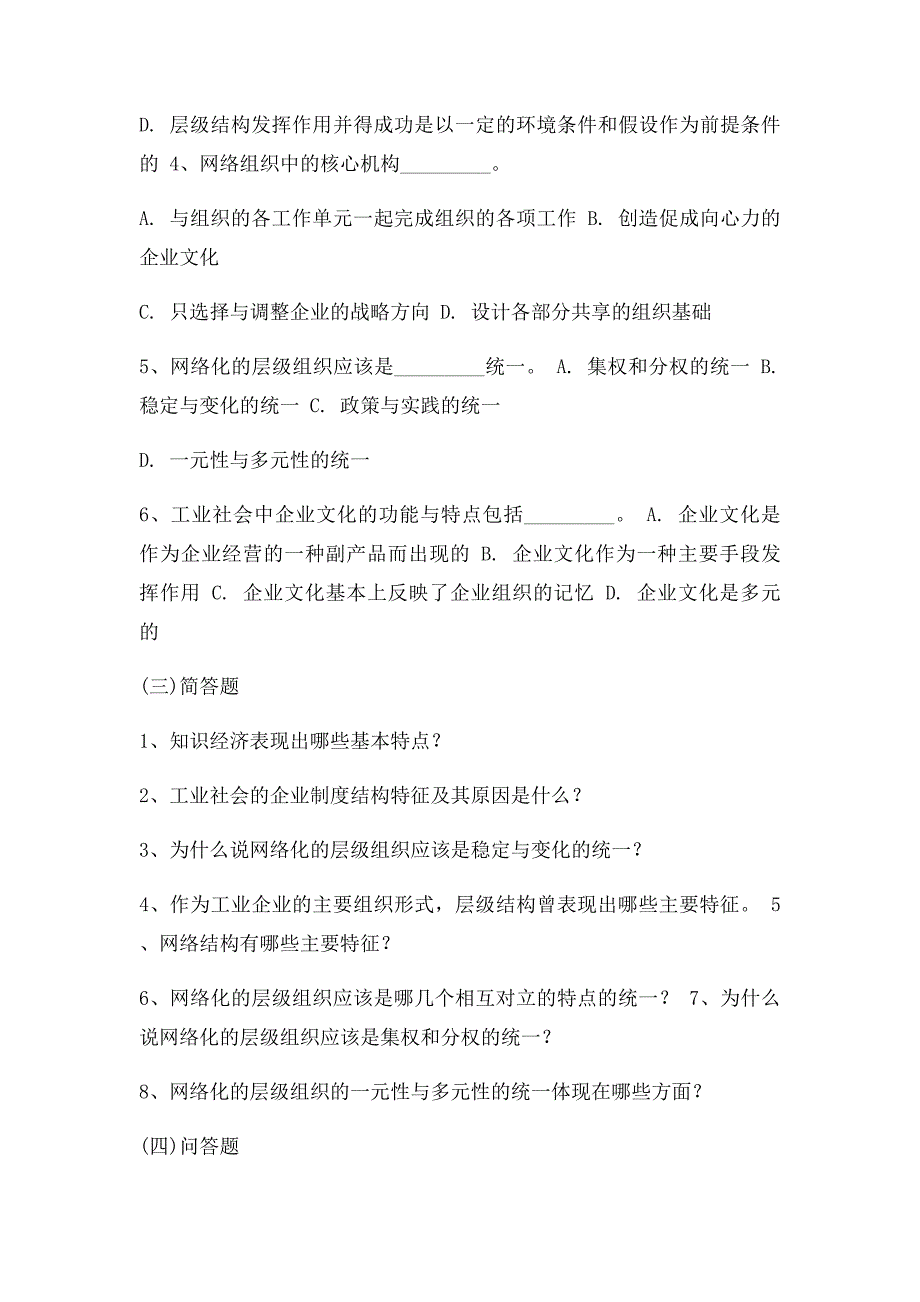 《管理学》习题与答案第23章企业组织创新_第3页