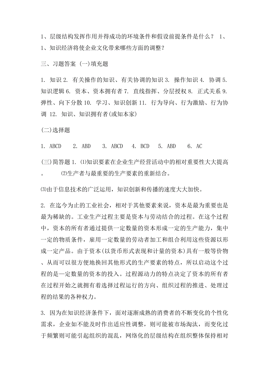 《管理学》习题与答案第23章企业组织创新_第4页