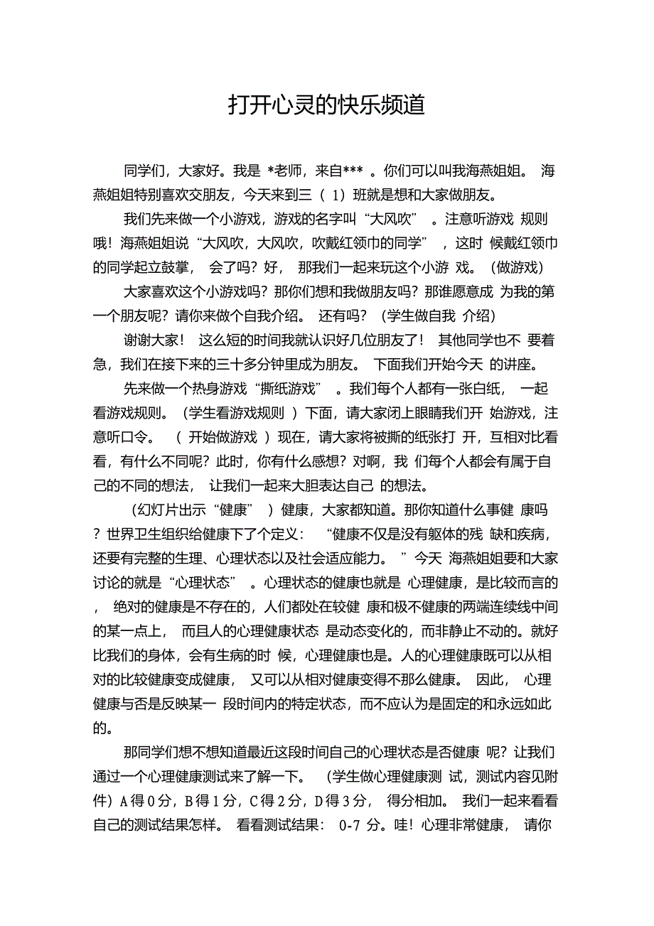 小学生心理健康教育讲座——打开心灵的快乐频道讲座稿_第1页