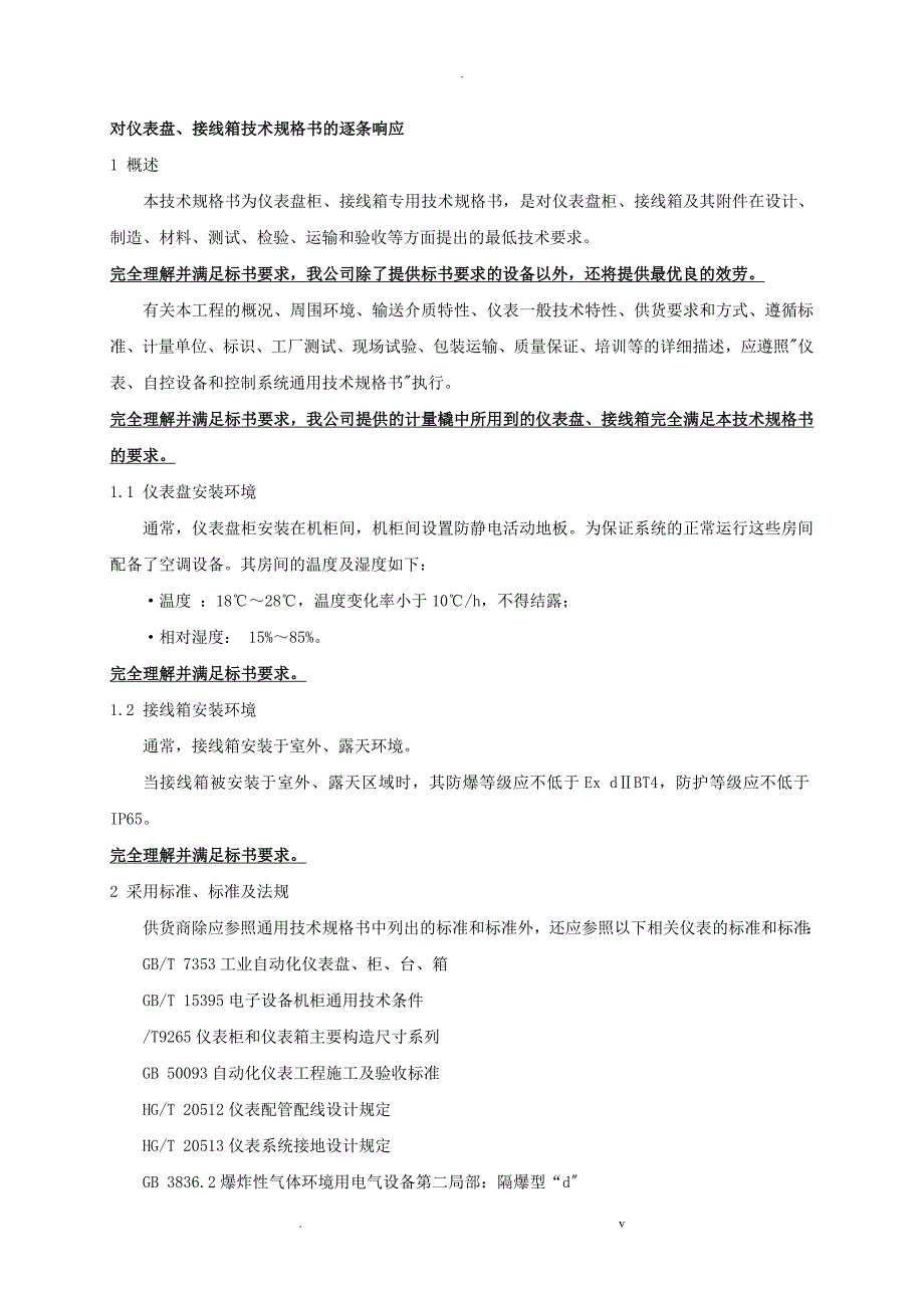 对仪表盘、接线箱技术规格书的逐条响应_第1页