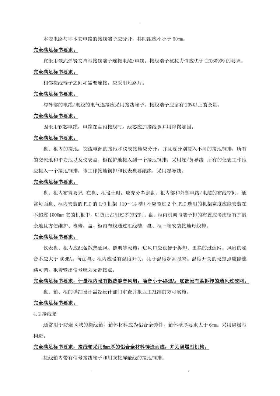 对仪表盘、接线箱技术规格书的逐条响应_第4页