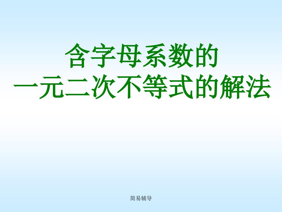 公开课含参数的一元二次不等式的解法【优选课堂】_第1页