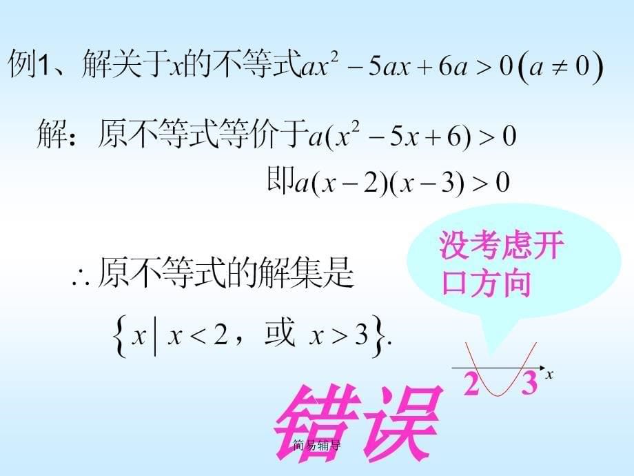 公开课含参数的一元二次不等式的解法【优选课堂】_第5页