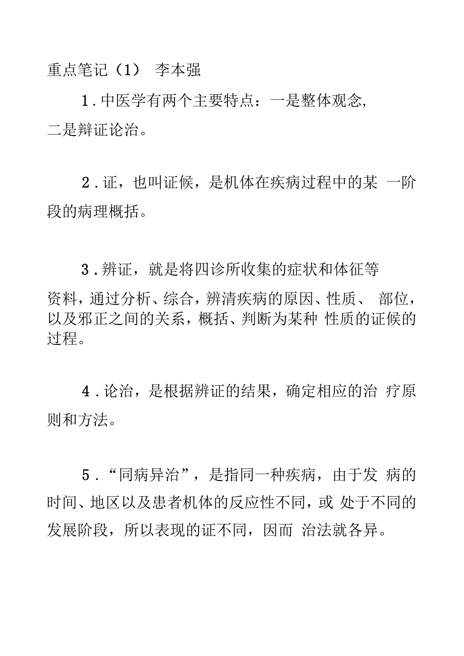 《中医基础理论》重点笔记_第2页