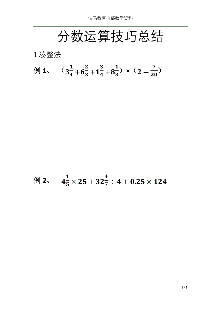 分数运算技巧总结_第1页