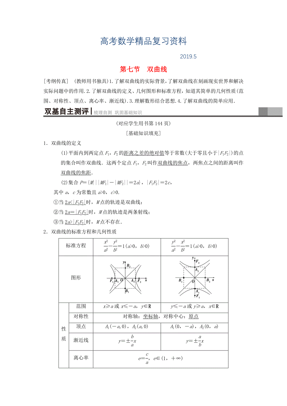 高考数学一轮复习学案训练课件北师大版理科： 第8章 平面解析几何 第7节 双曲线学案 理 北师大版_第1页