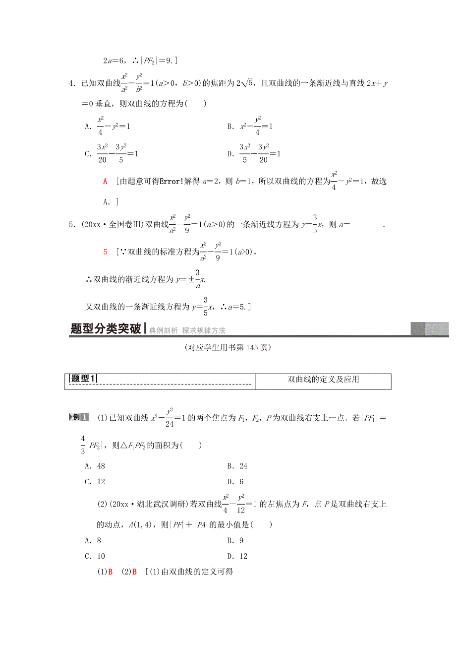 高考数学一轮复习学案训练课件北师大版理科： 第8章 平面解析几何 第7节 双曲线学案 理 北师大版_第3页