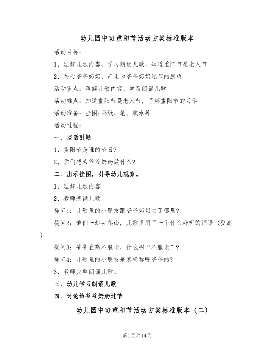 幼儿园中班重阳节活动方案标准版本（5篇）_第1页