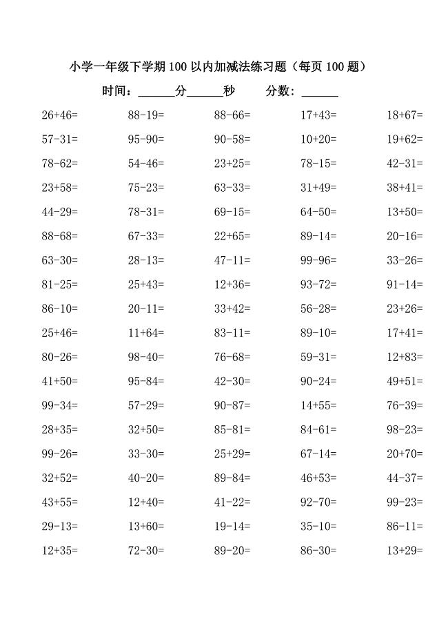 【小学一年级数学】小学一年级下学期100以内加减法练习题共（34页）.doc
