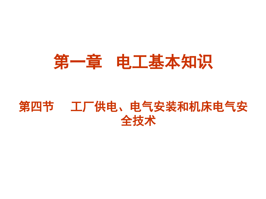 电气安装和机床电气安全技术_第1页