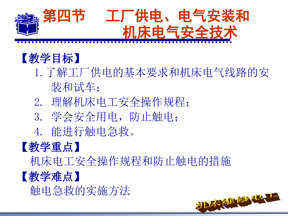 电气安装和机床电气安全技术_第2页