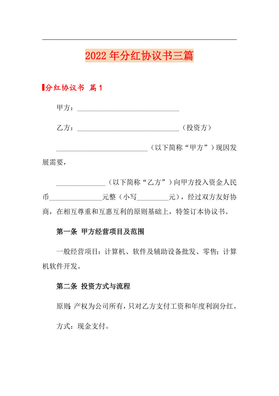 2022年分红协议书三篇（精品模板）_第1页