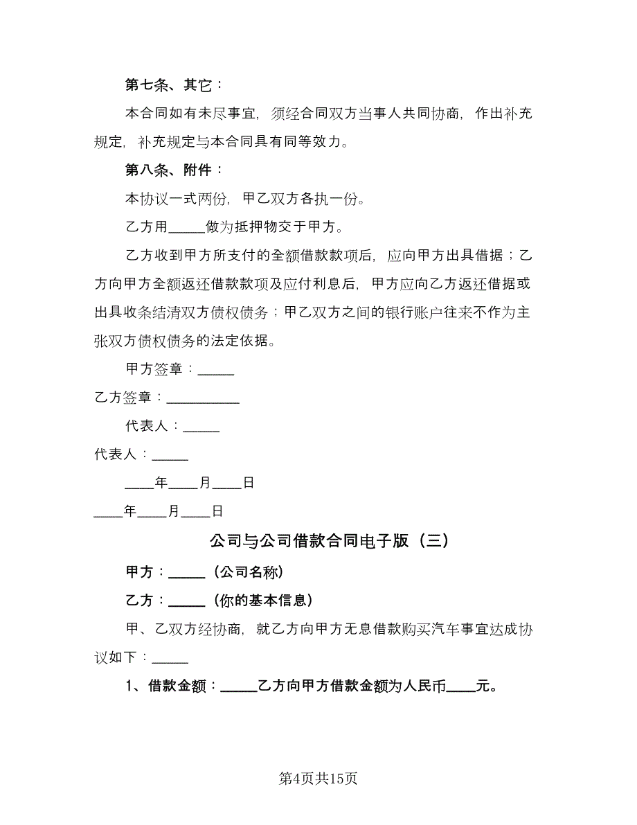 公司与公司借款合同电子版（七篇）_第4页