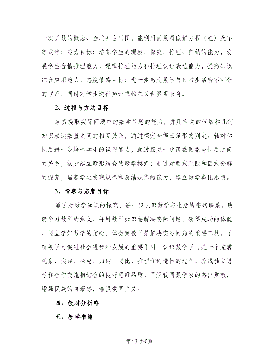 初中八年级上册数学教学计划（二篇）.doc_第4页