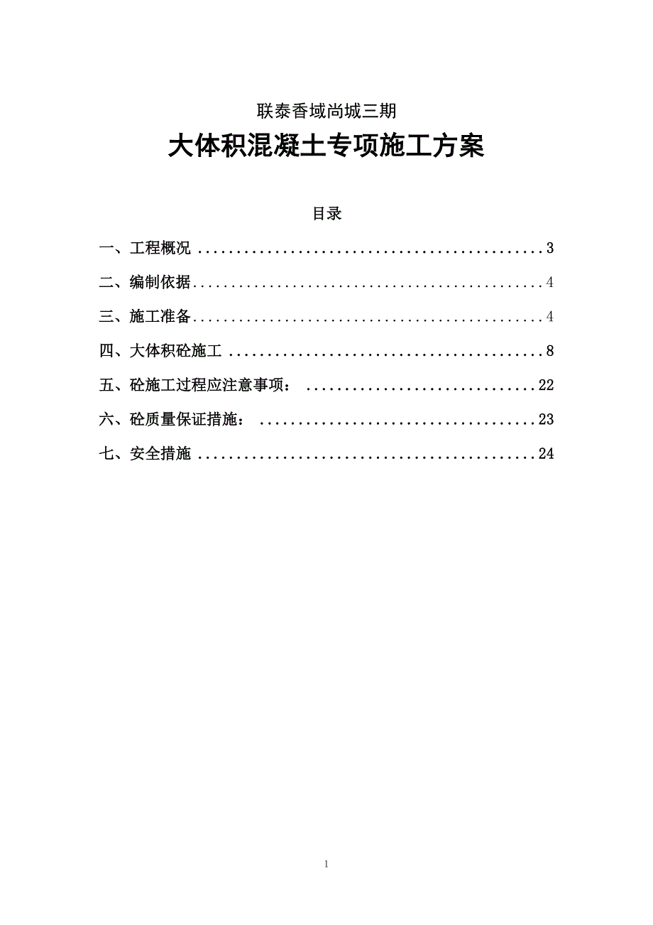 联泰香域尚城三期大体积砼工程方案_第1页