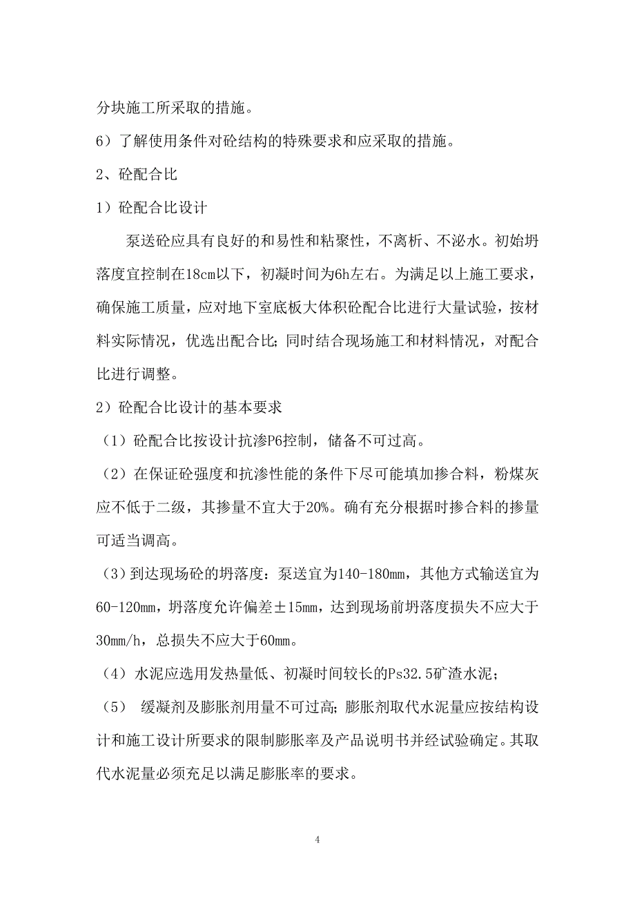 联泰香域尚城三期大体积砼工程方案_第4页