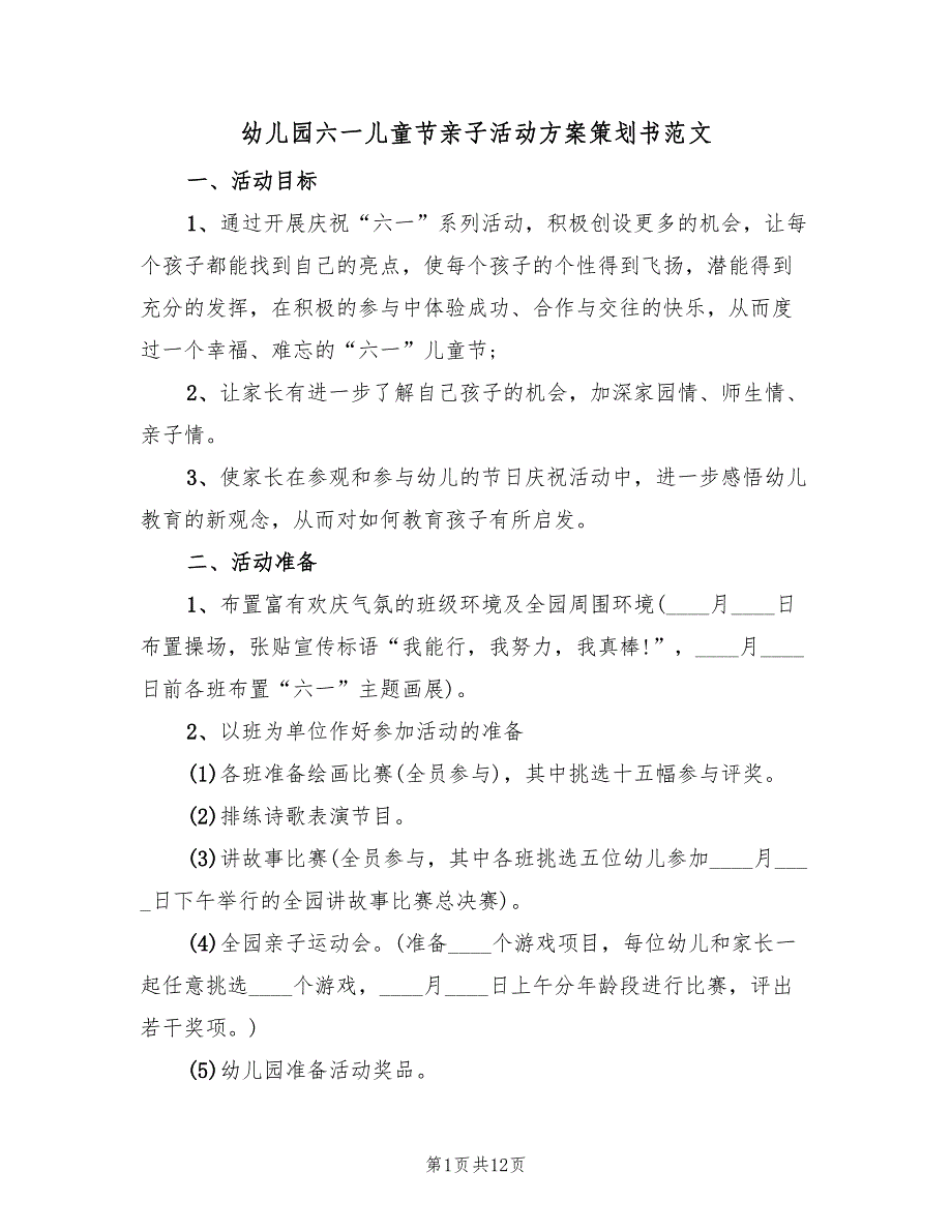 幼儿园六一儿童节亲子活动方案策划书范文（四篇）.doc_第1页