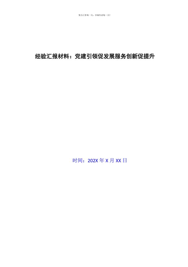 经验汇报材料：党建引领促发展服务创新促提升新编.docx