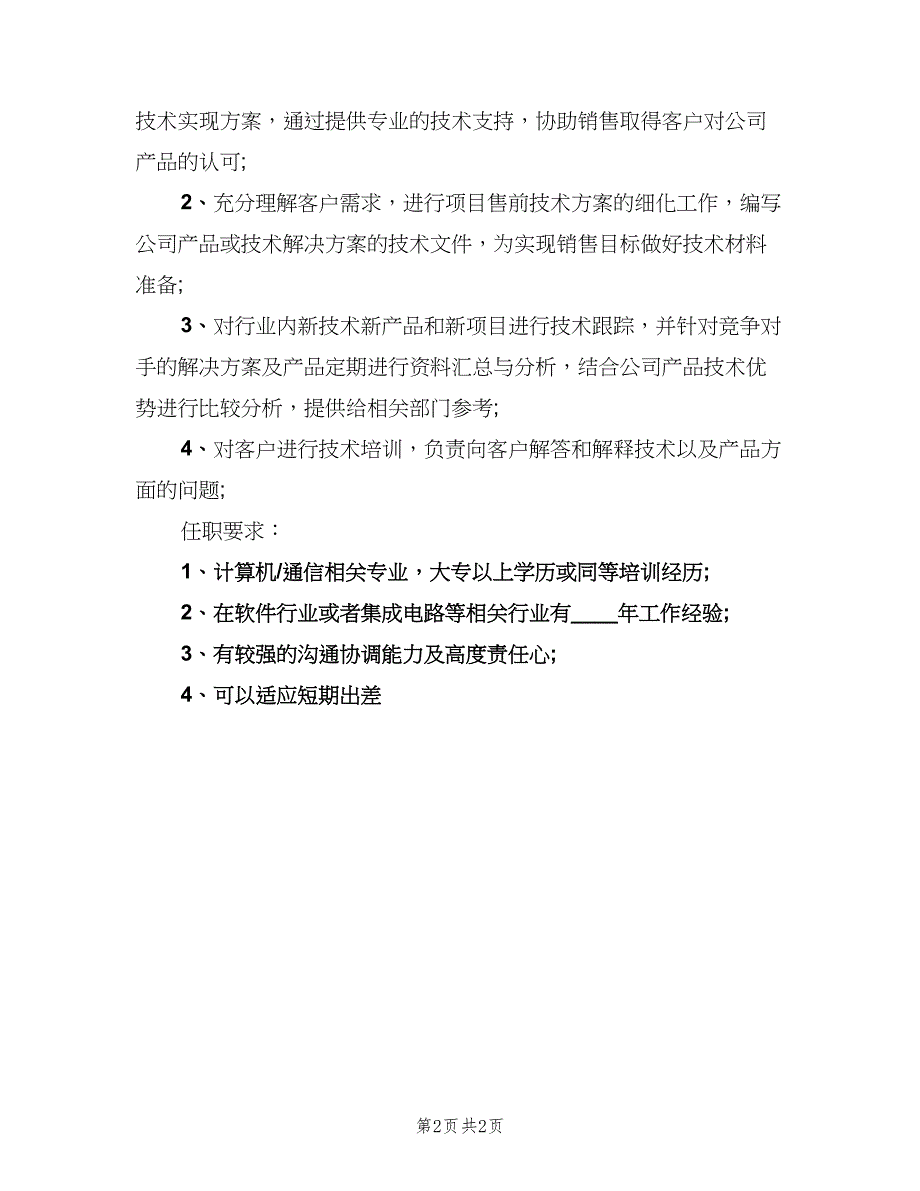 软件技术支持工程师的具体职责范本（2篇）.doc_第2页