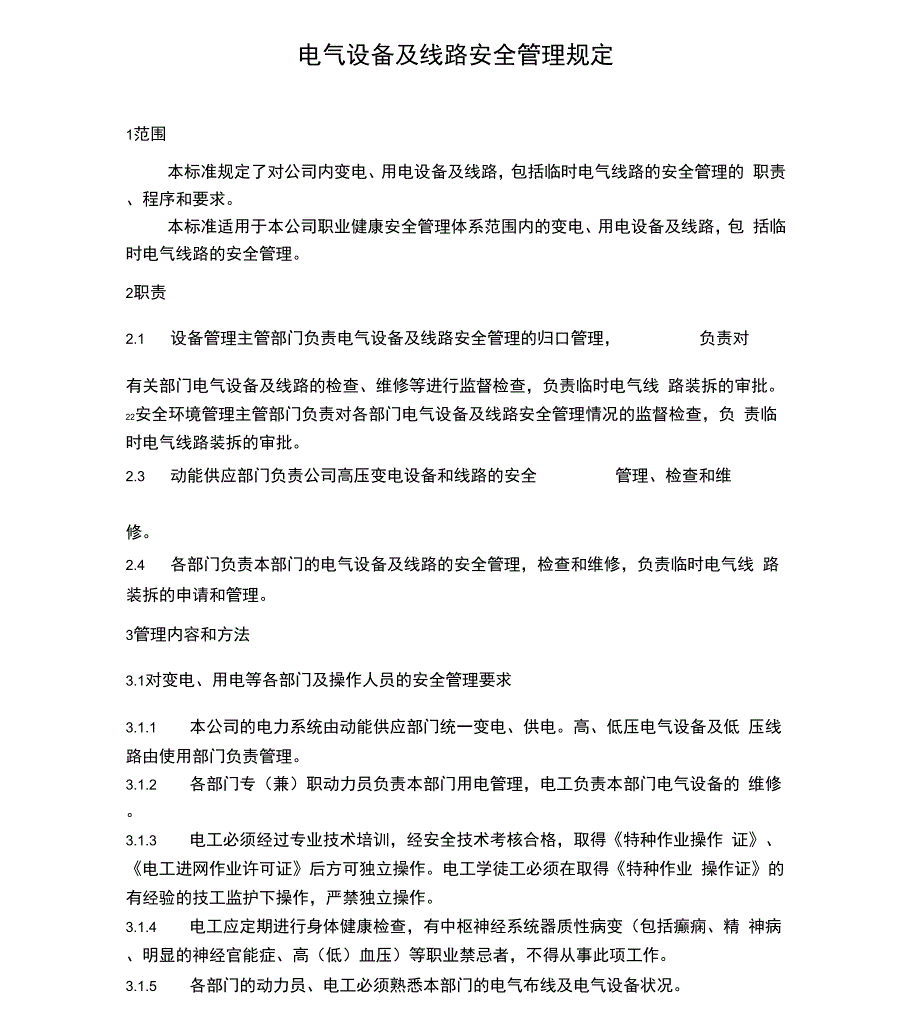 电气设备及线路安全管理规定_第1页