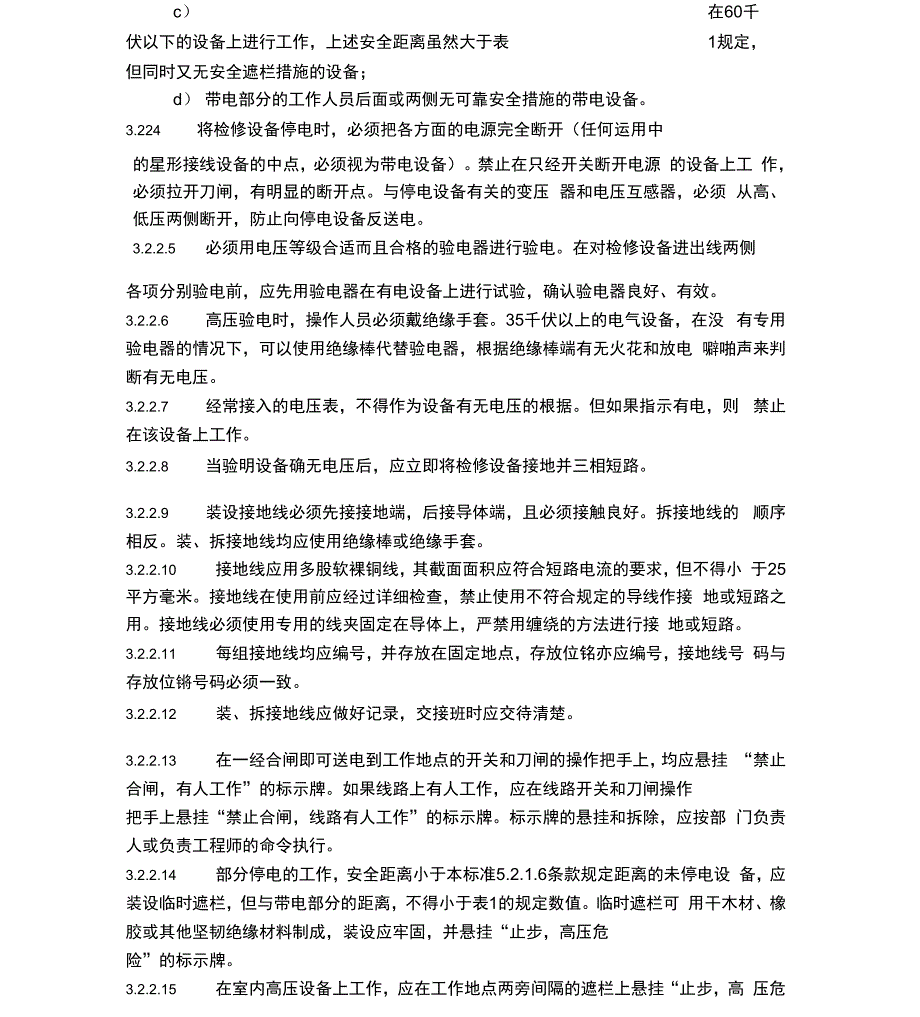 电气设备及线路安全管理规定_第3页