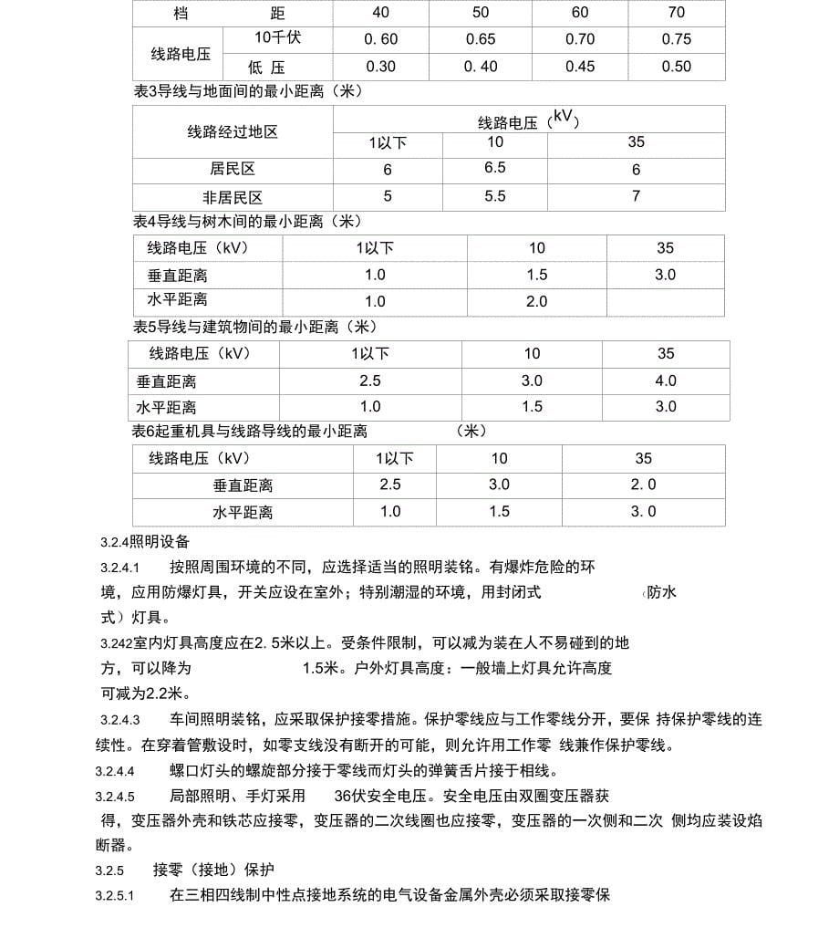 电气设备及线路安全管理规定_第5页