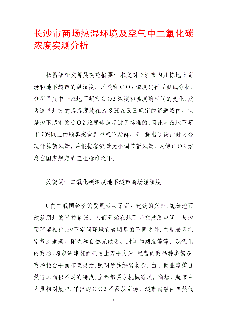 长沙市商场热湿环境及空气中二氧化碳浓度实测分析.doc_第1页