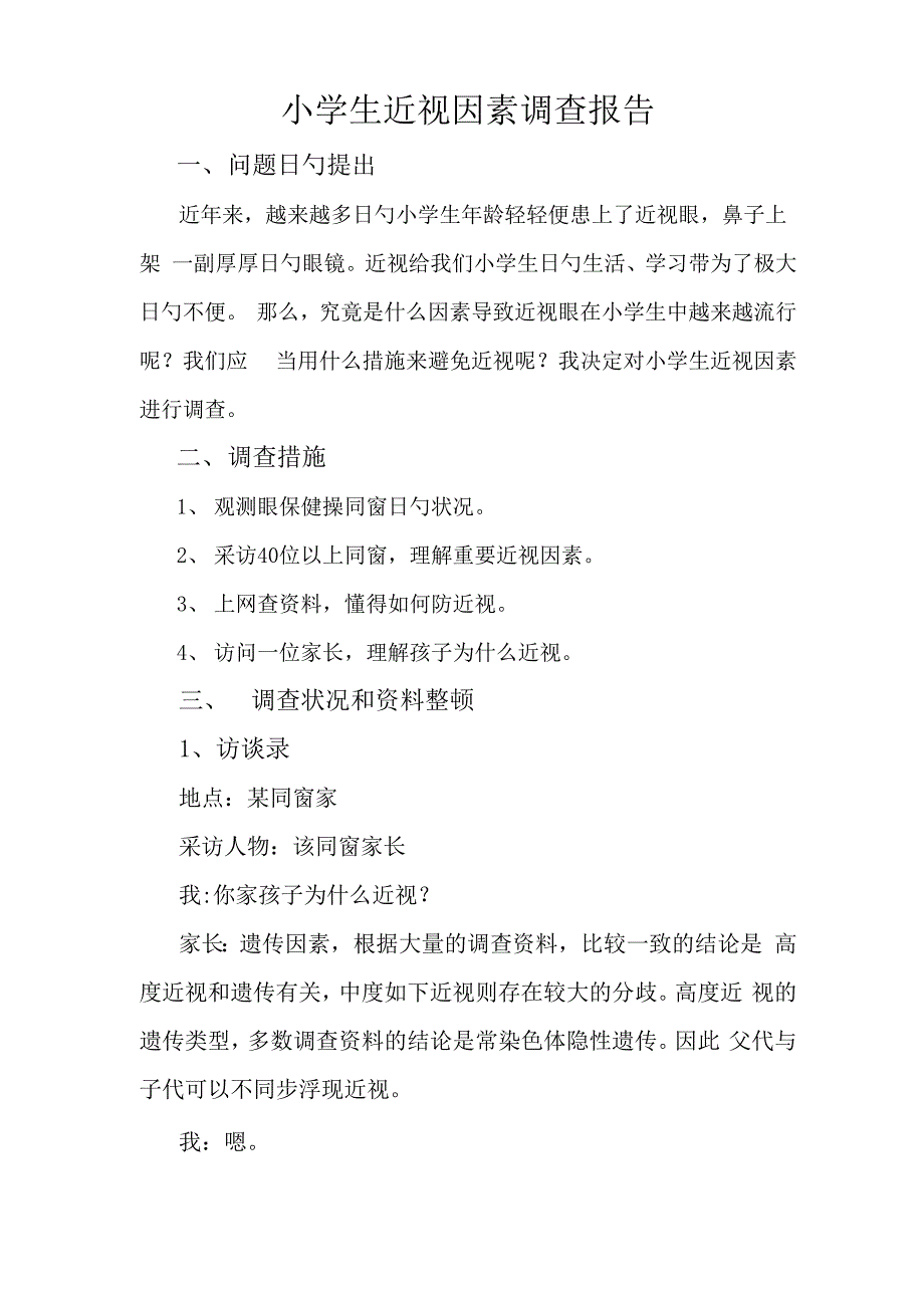 近视原因调查汇总报告_第1页