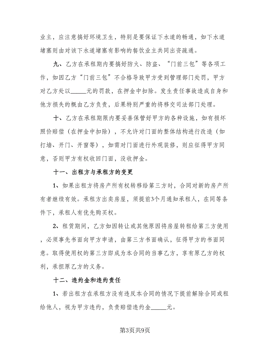 门面租赁协议模板（四篇）.doc_第3页