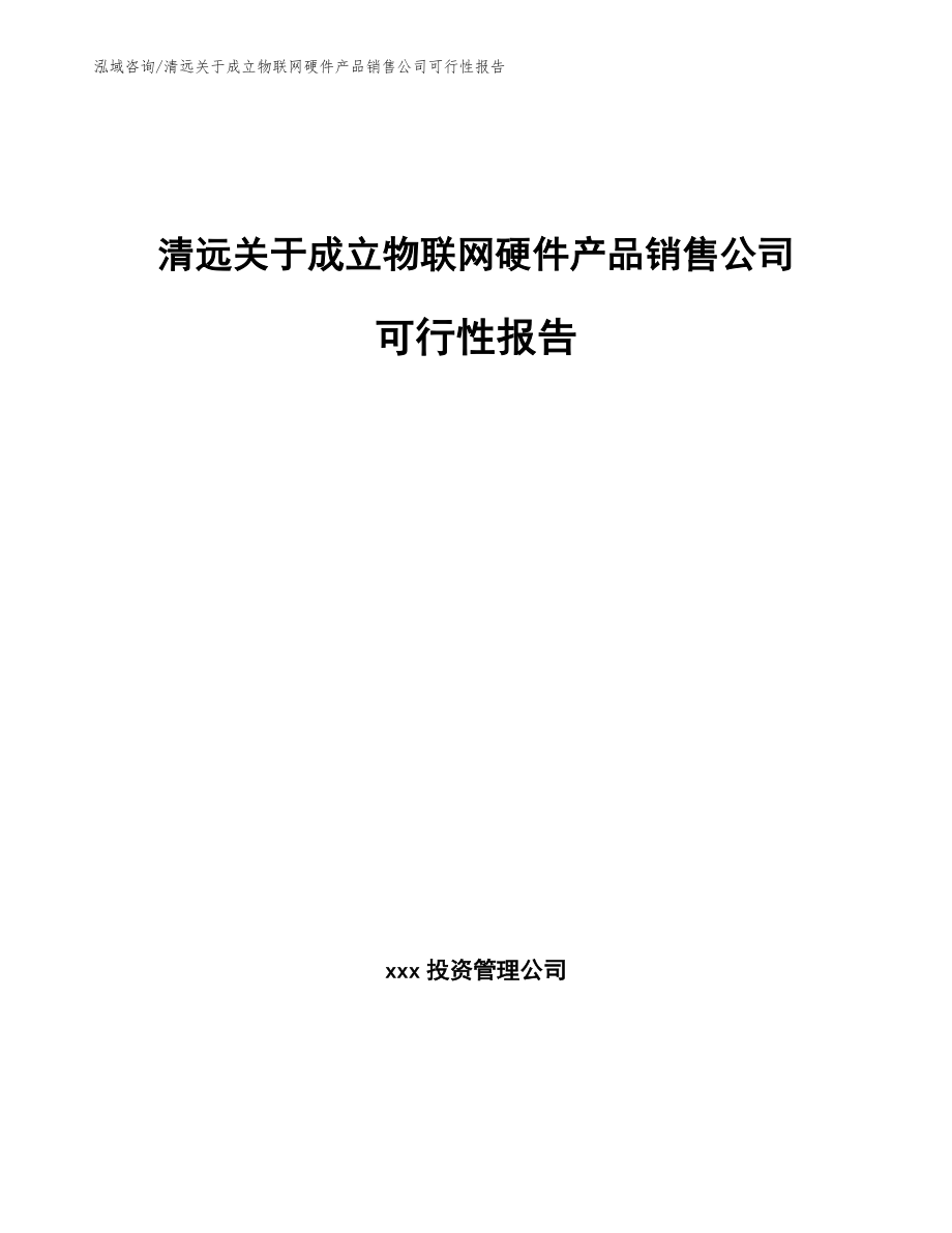 清远关于成立物联网硬件产品销售公司可行性报告（模板范本）_第1页