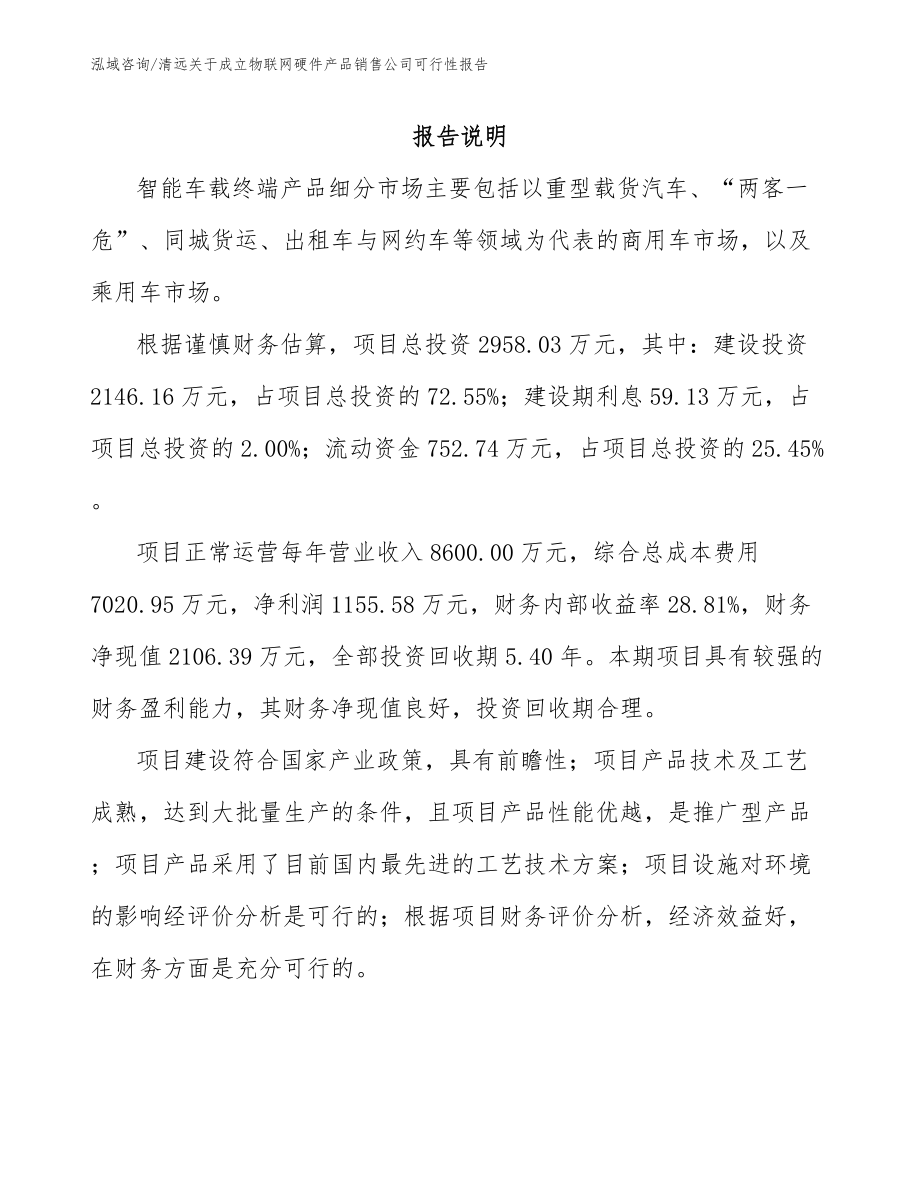 清远关于成立物联网硬件产品销售公司可行性报告（模板范本）_第2页