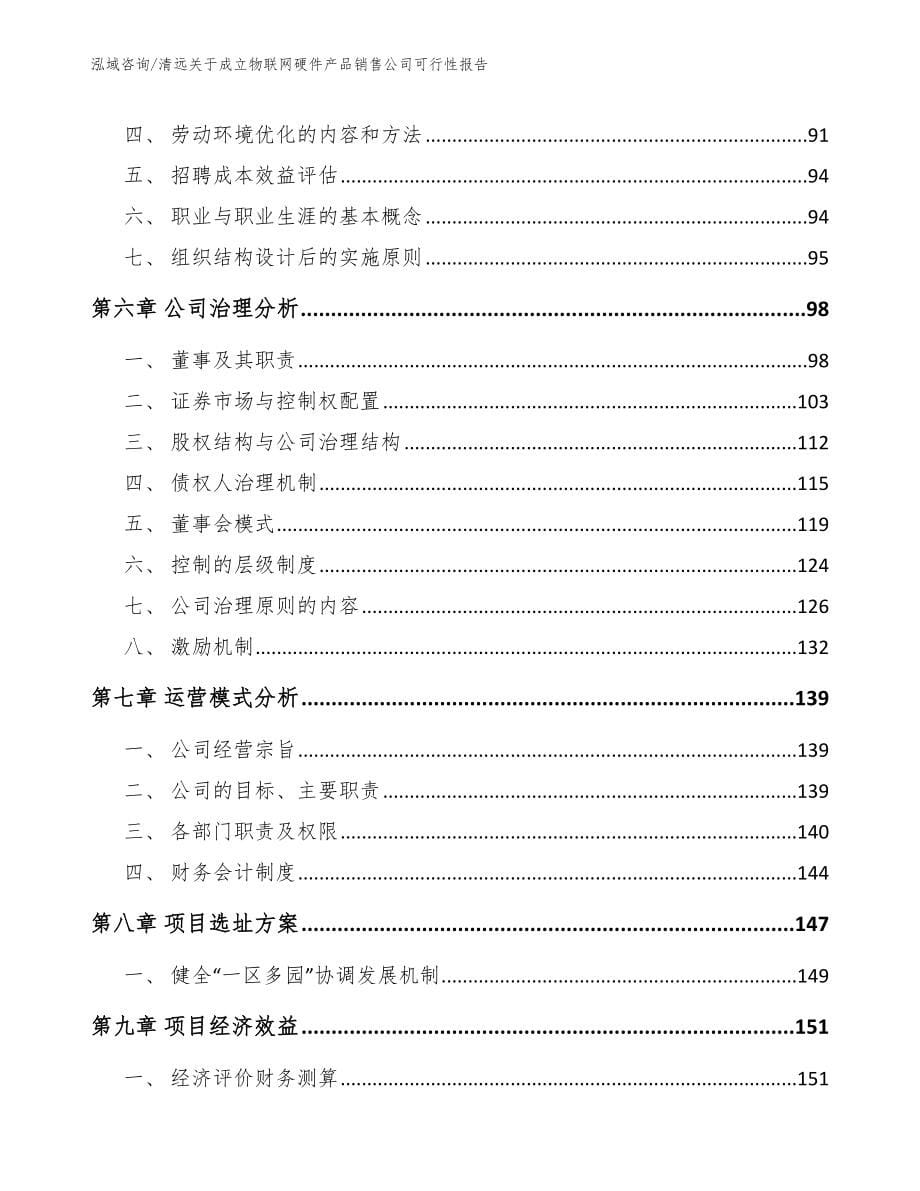 清远关于成立物联网硬件产品销售公司可行性报告（模板范本）_第5页