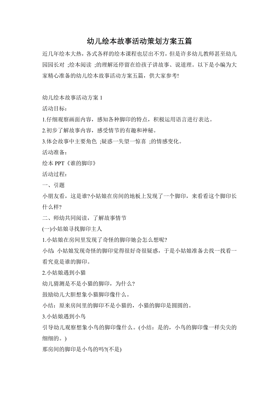 幼儿绘本故事活动策划方案五篇_第1页