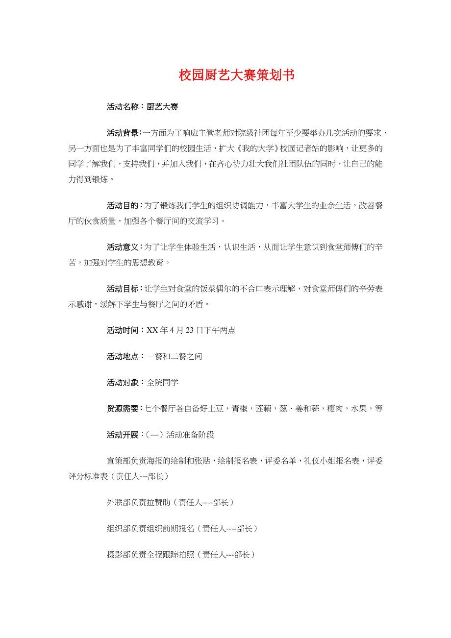 校园厨艺大赛策划书与校园吉尼斯挑战赛活动策划书汇编_第1页