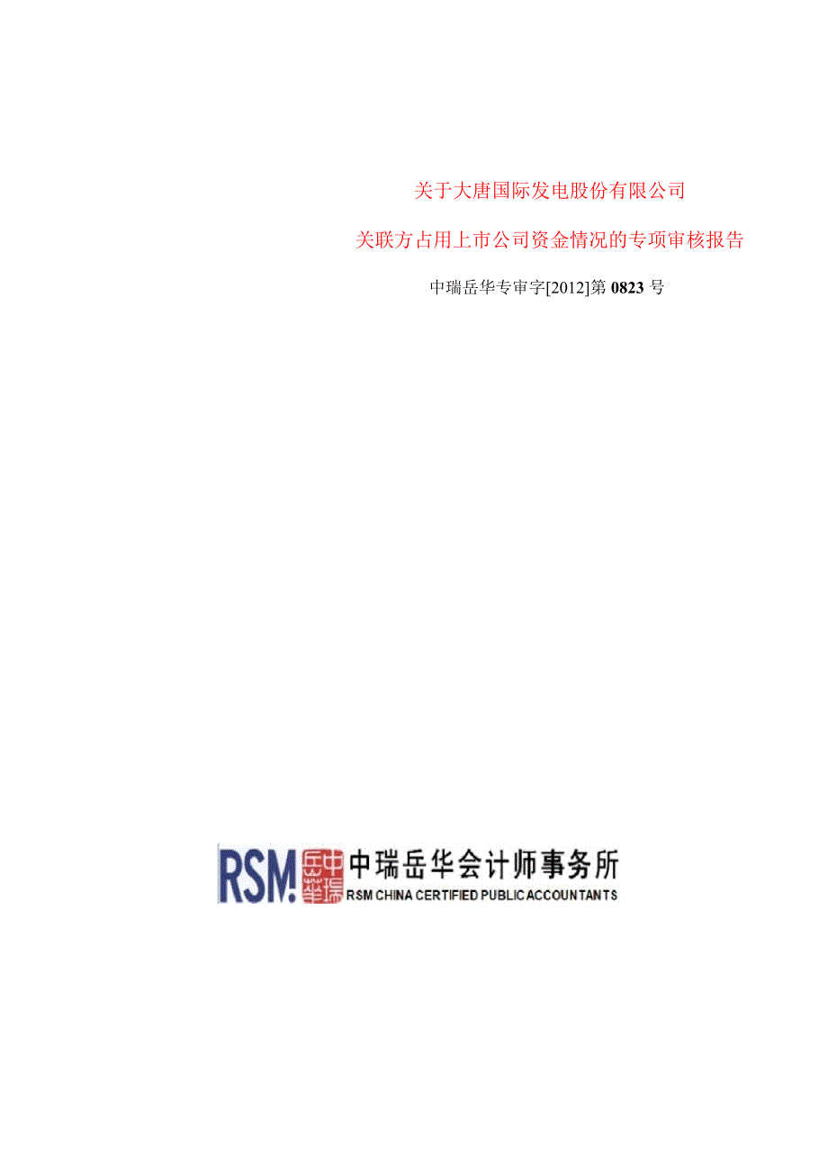 601991大唐发电关联方占用上市公司资金情况的专项审核报告_第1页