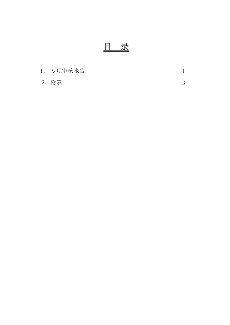 601991大唐发电关联方占用上市公司资金情况的专项审核报告_第2页